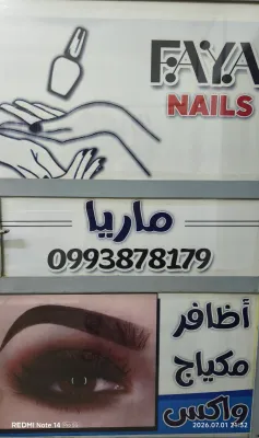 صورة من صالون صالون فايا في حمص