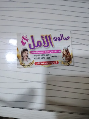 صورة من صالون صالون الامل في حلب