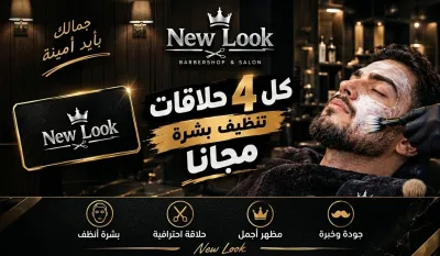 صورة من صالون NEW LOOK PRO في حلب