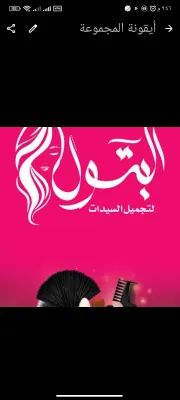صورة من صالون صالون البتول في إدلب