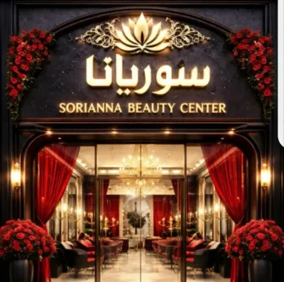 صورة من صالون سوريانا في ريف دمشق