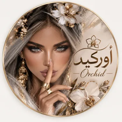 صورة من صالون صالون اوركيد في الرقة