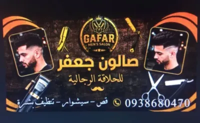 صورة من صالون صالون جعفر في دمشق