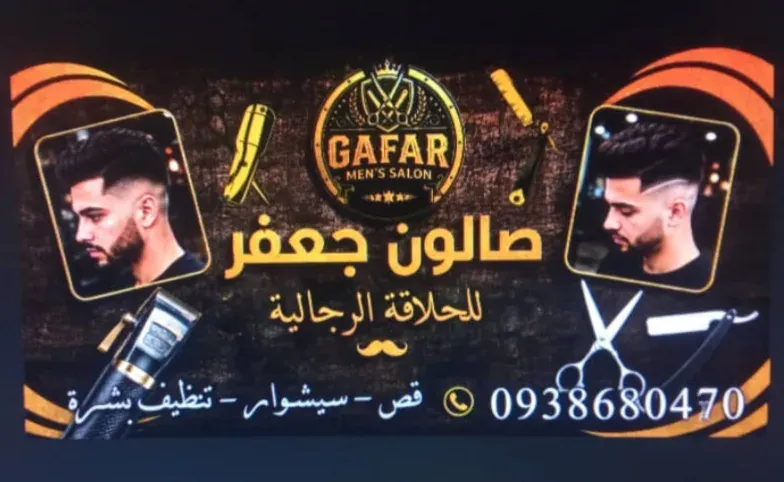 صالون صالون جعفر